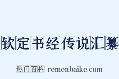 钦定书经传说汇纂是什么意思的图片